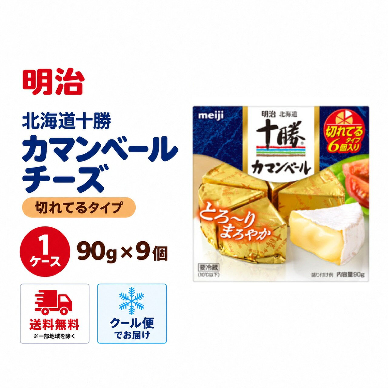 明治北海道十勝カマンベールチーズ切れてるタイプ（90g）･･･