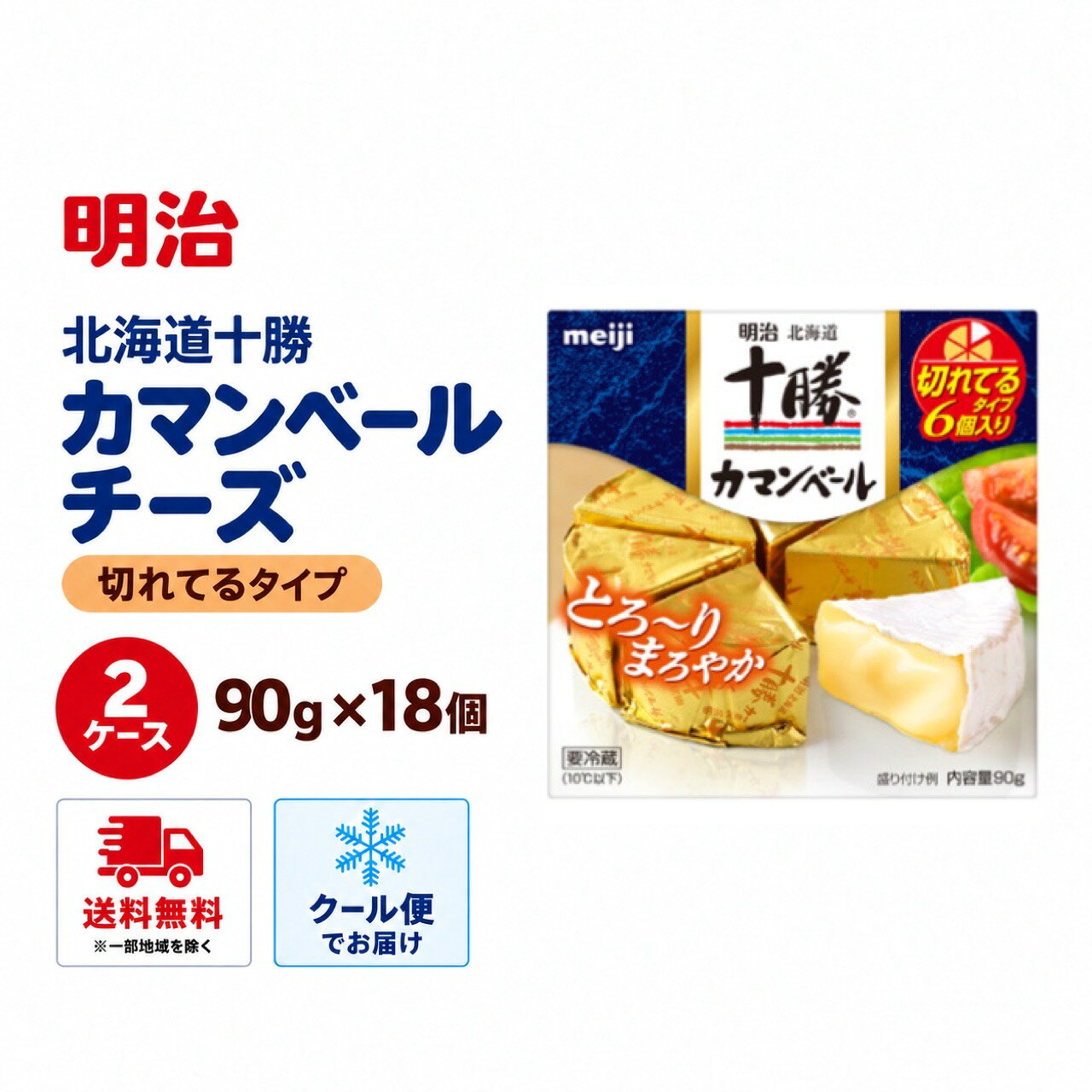 明治　北海道十勝カマンベールチーズ切れてるタイプ（90g）×18個　送料無料　クール便