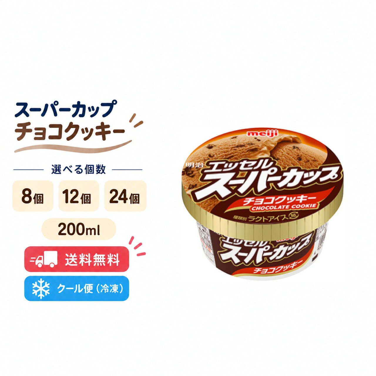明治 エッセル スーパーカップ チョコクッキー 200ml 選べる 8個 12個 24個 アイス チョコアイス カップアイス まとめ買い 送料無料 冷凍 クール便