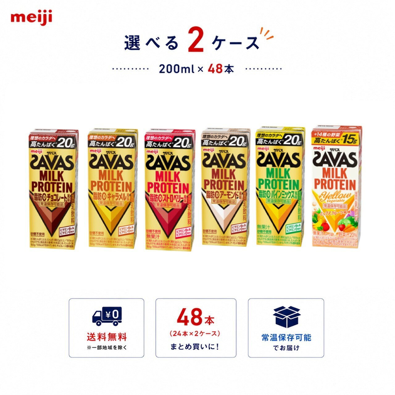 【送料無料】【選べる2ケース】明治 SAVAS PROTEIN 200ml×48本（24本×2ケース）高たんぱく プロテインドリンク 紙パ…