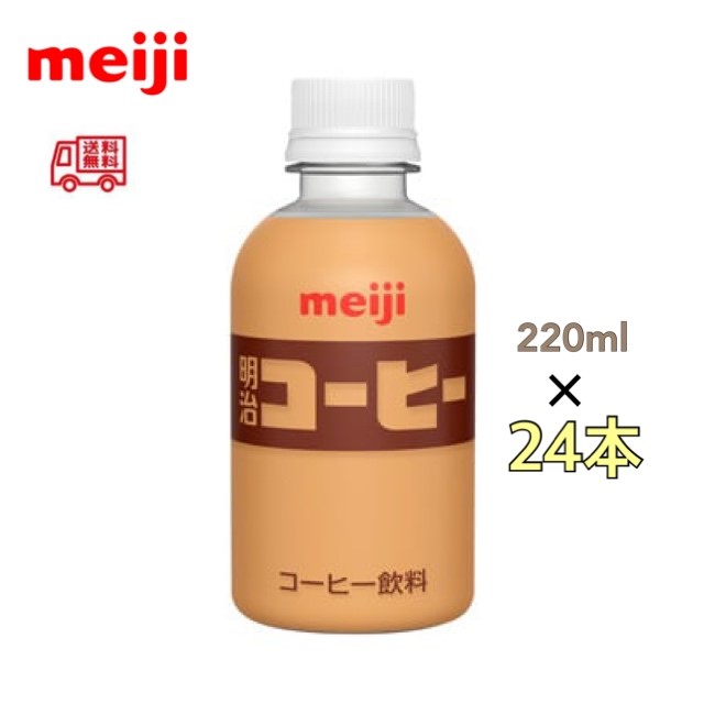 明治 コーヒー ペットボトル 220ml 24本 送料無料 人気 持ち運び 子供 子ども こども 大人 おとな meiji