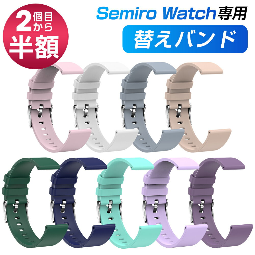 【2点目から半額】Semiro Watch 専用交換バンド 11カラー 送料無料
