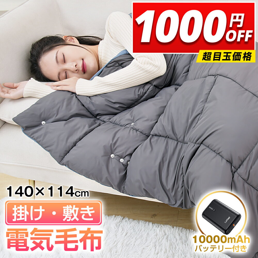 【スーパーセール】 10000mAhバッテリー付き 電気毛布 ひざ掛け 掛け敷き 両用 140x114cm 電気ひざ掛け ホットブランケット 速暖 7枚ヒーター USB給電式 3段階温度調節 電気ブランケット 羽織る毛布 洗える ふわふわ 暖かい アウトドア 防寒対策 防寒グッズ グレー 送料無料のサムネイル