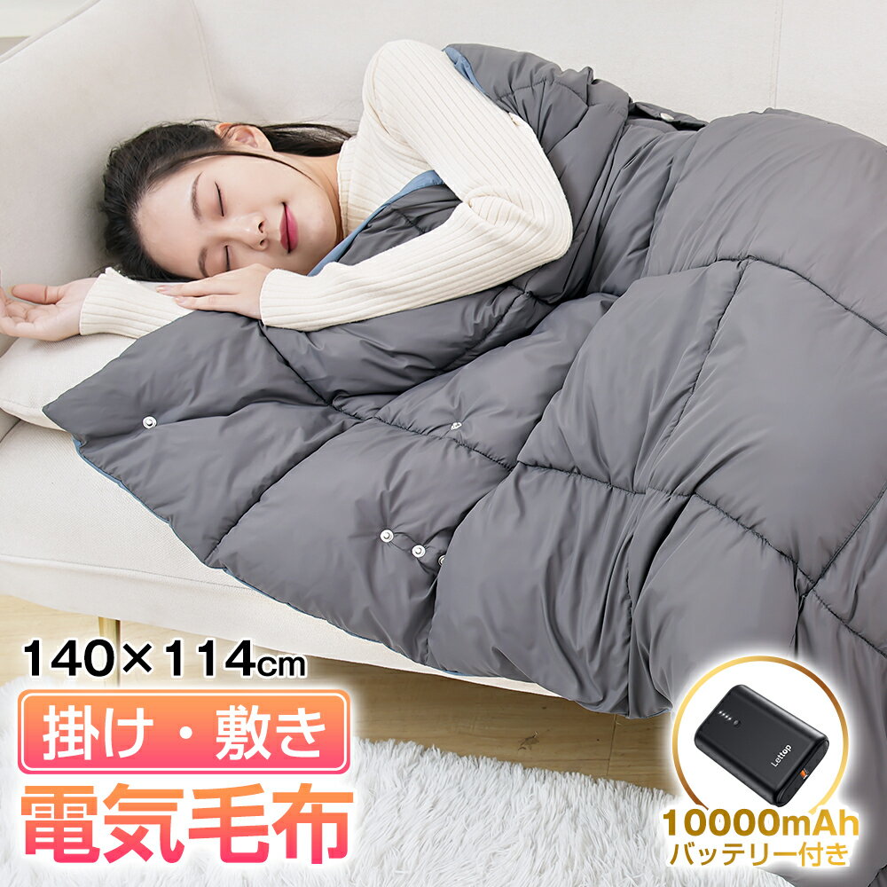 　Wantbuy 電気毛布　 製品仕様 ブランド：Wantbuy カラー：グレー サイズ：140×114cm 表地：100%ナイロン 裏地：100%ナイロン 中綿：100%ポリエステル 温度 3段階調節可 強：約60℃-65℃、中：約50℃-55℃、弱：約40℃-45℃ パッケージ内容 電気毛布*1 電気毛布説明書*1 特徴 ぽかぽか暖まる！7区間ヒーター 7枚のヒーターを採用し、USB電源に接続してポカポカに！ 冷えた身体を温めてくれます。冬で手足が冷えて寝つきが悪くなったり、寒い夜間で起きてしまったり、苦労している方にオススメの電熱ひざ掛けです。 温度は、40〜65℃まで3段階切替が可能なので、自分の体温や周りの気温に合わせて、お好みの温度を選ぶことができます。寒い冬でも快適に過ごせる。 様々なシーンに大活躍＆5WAY使用 掛け毛布だけでなく敷き毛布としても使える！背中から暖めると、さらにぬくぬく！ スナップボタン付きで、ポンチョ、ベスト、巻きスカートにもなります。キャンプ、車中泊、学校、旅行、オフィス、お出かけ先などに最適な選択になります。そしてご家族やお友達にプレゼントすることも適用できます。 USB給電式 電源スポットに縛られないので、身につけたままの移動や持ち運びが可能なUSB給電式電気ブランケットです。 中綿タイプ＆水洗い可能 電気を入れなくて、ただのひざ掛けとしても最適。 中綿タイプで1枚ものの商品より保温性が高く、触れた際のもちもち感もアップ。ちょっと肌寒い春先や秋、寒さが厳しくなる冬はもちろん、夏の冷房による冷え対策と1年中使えるひざ掛けです。 手で丸洗い可能でいつでも清潔・快適にお使いいただけます。 ゆっとりサイズ すっぽりと足先まで包み込む大判サイズ（140cmx114cm）は、しっかりとカラダを覆うほどの大きさ。 露出部分を少なくし、さらに冷えからあなたを守り、暖かさをプラスできます。 保証期間 ・保証期間：お買い上げ日から90日間 ・初期不良、自然故障等、通常使用にかける不具合に保証対応させていただきます。 補足説明 ※キルティング製品許容範囲+5%-3%。 ※実寸とは平置きにした状態で採寸したサイズですが、商品によってどうしても若干の誤差がある場合がございます。 ※衣類乾燥機はご使用いただけません。 備考 届出事業者名：新田株式会社 PSマークの種類：PSE 関連キーワード 電気毛布 ひざ掛け 電気毛布 usb 掛け敷き兼用 電気ブランケット 電気ひざ掛け 肩掛け 膝掛け 腰巻き 敷き シングル ポカポカ 5WAY 7枚ヒーター 3段階温度調節 USB給電 速暖 洗える 省エネ 持ち運び アウトドア キャンプ 屋外スポーツ観戦 野営 車中泊 花見 デスクワーク 電気ひざ掛け毛布 暖かい 腰巻 洗える 暖房器具 モバイルバッテリー給電 軽量 防寒グッズ アウトドア 冷え性対策母の日 まだ間に合ズ 父の日 遅れてごめんね 誕生日 還暦祝い お祝い 卒業式 入学式 母の日 母の日ギフト 父の日 父の日ギフト 敬老の日 成人の日 成人式 バレンタイン バレンタインデー ホワイトデー クリスマス Xmas プレゼント ギフト 送料無料 メーカー希望小売価格はメーカーサイトに基づいて掲載しています メーカー希望小売価格はメーカーサイトに基づいて掲載しています