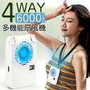 【55%OFF更に最安2,280円★クーポン利用で】 首かけ扇風機 携帯扇風機 ハンディファン 扇風機 首かけ 腰かけ 6000mAh 手持ち ハンディ 卓上扇...
