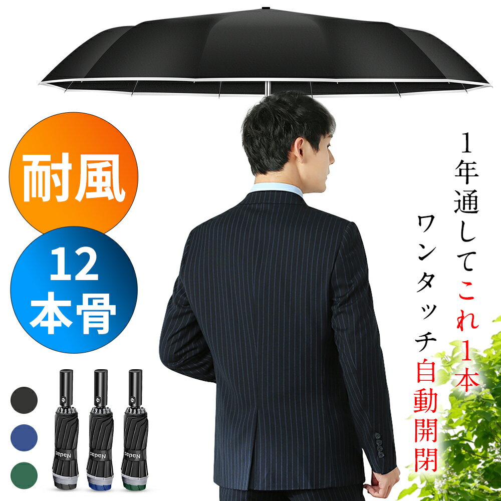 本日23:59迄 【71%OFF&クーポン利用で2,331円】 折りたたみ傘 自動開閉 大きい 晴雨兼用 傘 12本骨 120..