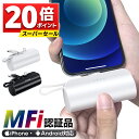 本日23:59迄 【74 OFF クーポン利用で1,602円】 モバイルバッテリー 大容量 小型 軽量 MFi認証品 ケーブル内蔵 2台同時充電 モバイルバッテリー 5000mAh ミニ 便利 充電器 超小型 超軽量 充電対応 コネクター内蔵 アイフォン コードレス iPhone Android 飛行機OK