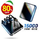 【スーパーセール★80%OFF】 モバイルバッテリー 小型 大容量 ケーブル内蔵 15000mAh 超小型 軽量 2.1A急速充電 type-c スマホ充電器 5台同時充電 コンパクト 残量表示 スマホ バッテリー 高輝度LEDランプ iPhone/Android対応 持運び 防災グッズ 台風 地震 災害 送料無料