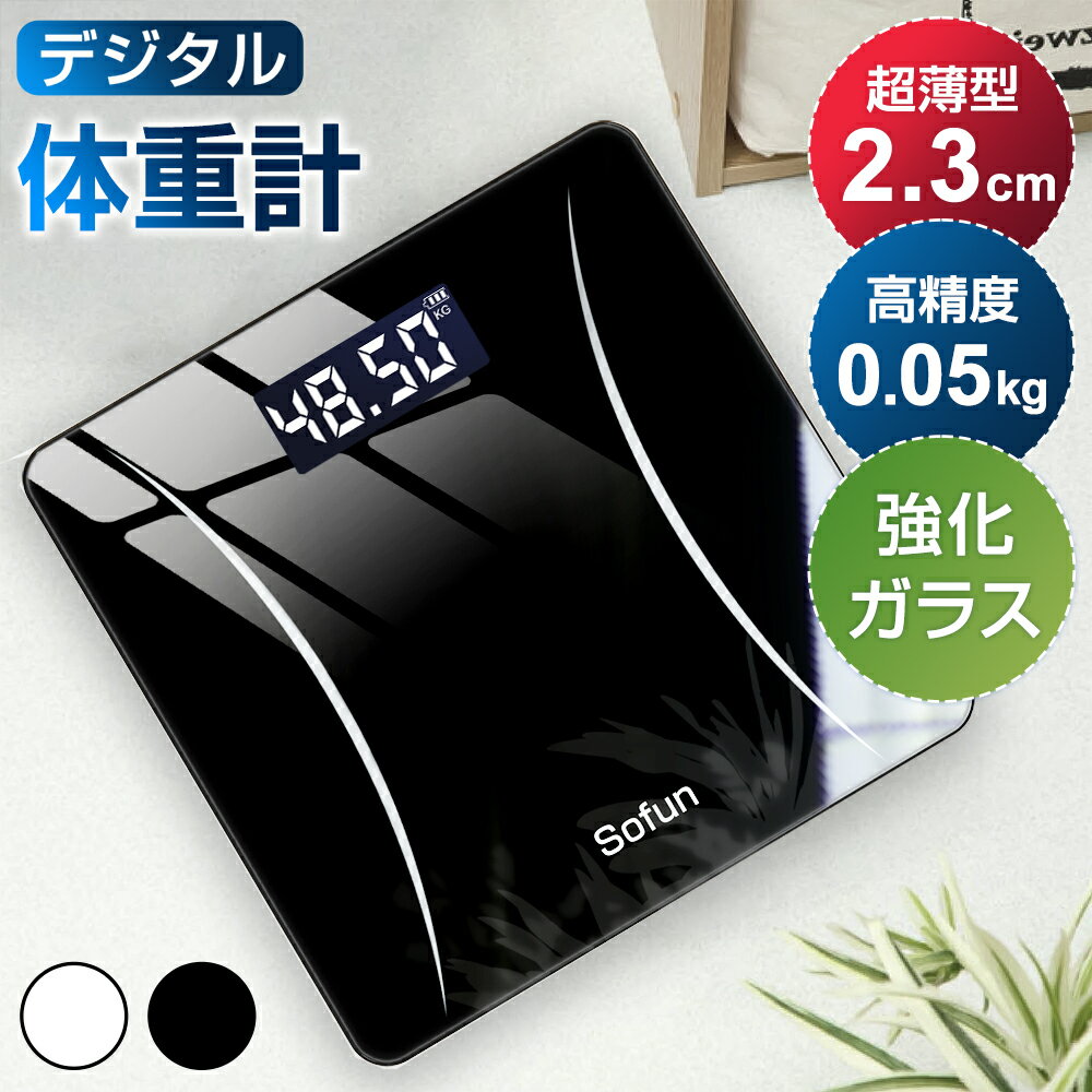 【10%OFF】 体重計 高精度 薄型 小型 軽量 ヘルスメーター 乗るだけ シンプル デジタル 電源自動ON/OFF おしゃれ 最大180kg バックライト付 ボディスケール ヘルスケア 健康管理 強化ガラス 電子スケール コンパクト 電池付属 収納便利 父の日 送料無料