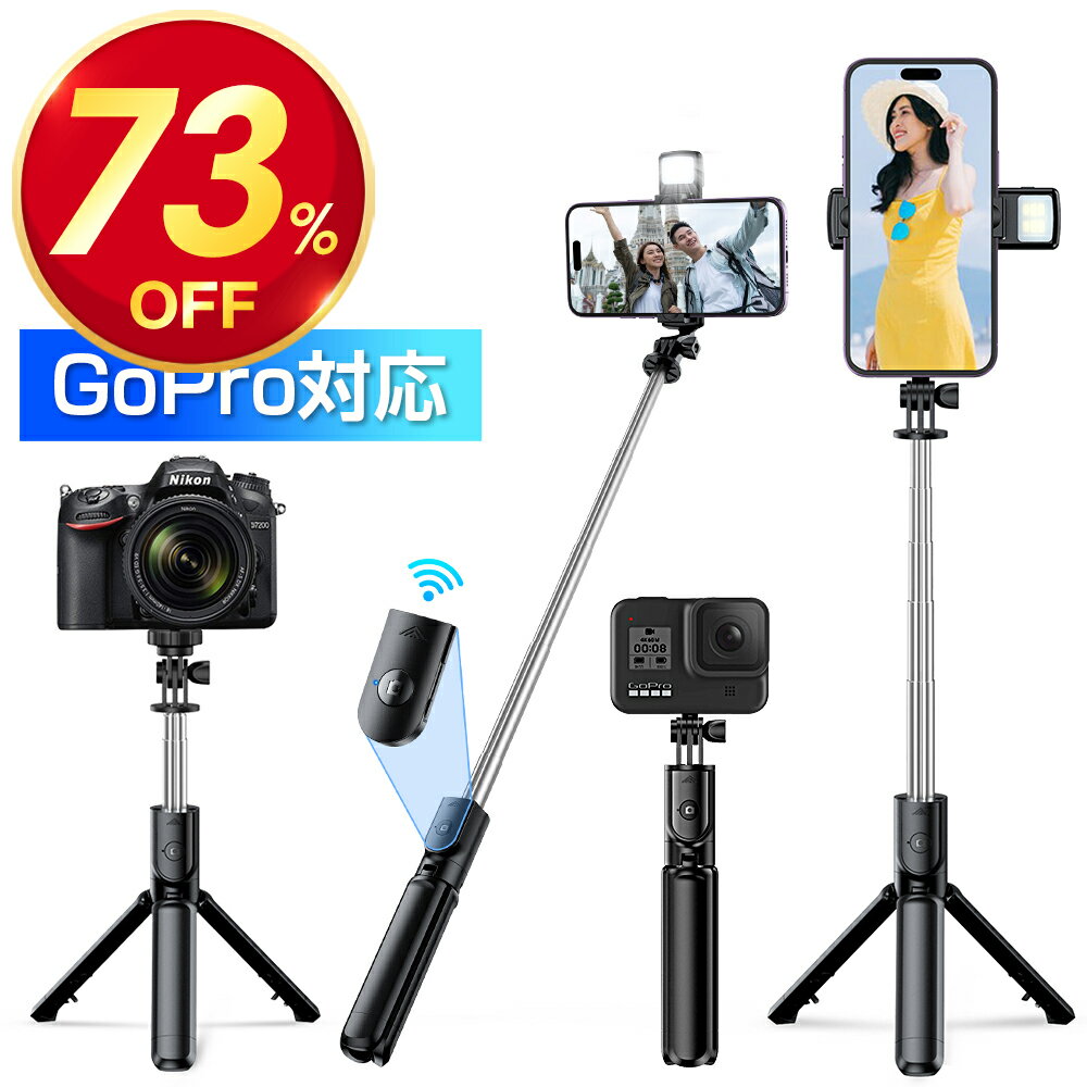 【スーパーSALE限定♪ 73%OFF】 自撮り棒 三脚付き セルカ棒 三脚 リモコン付 GoPro対応 自撮り棒 スマホ 三脚 Bluetooth じどり棒 軽量 コンパクト iphone Android ミニ三脚 遠隔操作 5段階伸縮 360度回転 ワイヤレス 無線 折り畳み 黒 送料無料