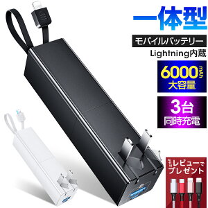 【コンセント一体型】モバイルバッテリー ケーブル内蔵 6000mAh 軽量 小型 コンパクト 大容量 スマホ充電器 PD22.5W 急速充電 USB充電器 タイプc 3台同時充電 2USB出力ポート 残量表示 持ち運び便利 iPhone/iPad/Android対応載 PSE技術基準適合 折りたたみ式プラグ 送料無料