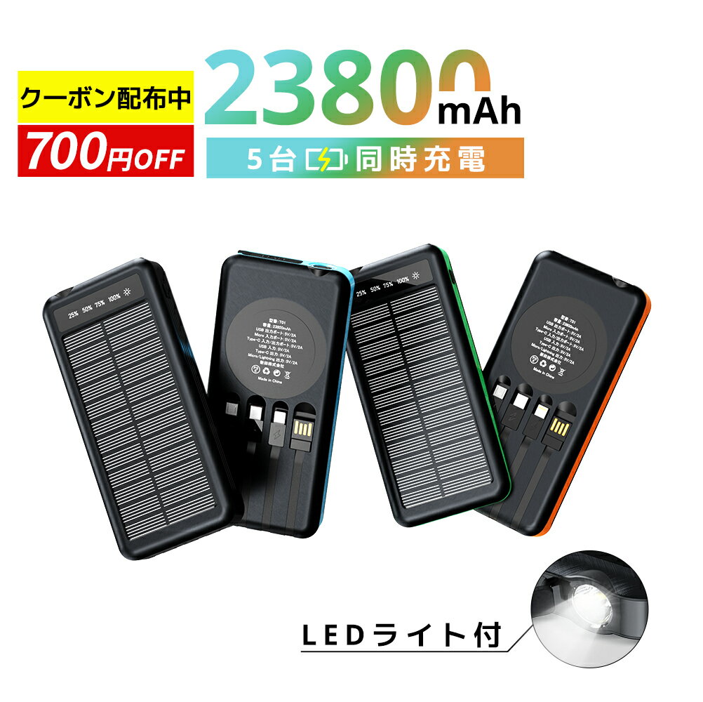 【驚愕実質3,002円★P5倍&クーポン利用で】 モバイルバッテリー ソーラー充電器 23800mAh 大容量 ケーブル内蔵 5台同時充電 ソーラーチャージャ ...