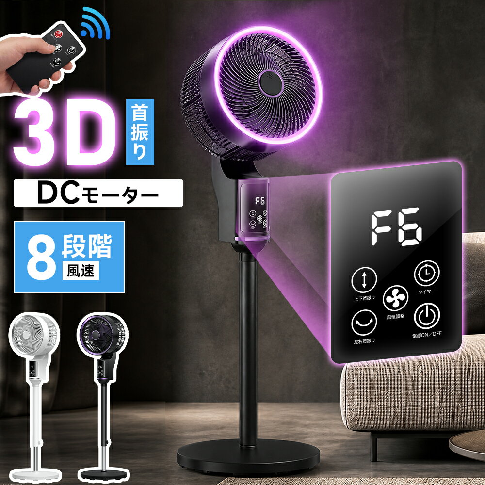 サーキュレーター dcモーター 3D 360°首振り 静音 扇風機 パワフル送風 節電 省エネ 24畳 高さ調節 リモコン付き 冷房/暖房 空気循環 上下左右 スイング リビング扇風機 熱中症対策 衣類乾燥 軽量 組立簡単 送料無料