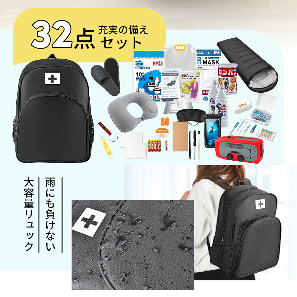 【クーポン利用で⇒激得10,980円〜】 ＼32点セット/ 防災セット 1人用 防災グッズ 防災リュック 非常用持ち出し袋 一人用 防災バッグ 避難リュック 避難グッズ 避難セット 防災リュック 防災グッズ 災害グッズ 非常持ち出し袋 女性用 男性対応 家族 ギフト 懐中電灯 kosbeauty-10000131 KOSBEAUTY サンプル画像2