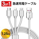 【取り扱い終了】 3in1 充電ケーブル iPhone Type-C Micro USB 1.25m 急速充電 充電 ケーブル モバイルバッテリー 充電器 高耐久 3A 急速充電アイフォ Lightning ライトニング 充電ケーブル 3in1 多機種対応 1.25M プレゼント 送料無料