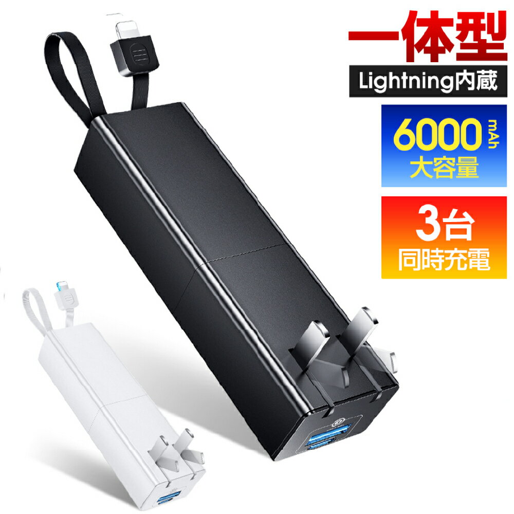 【75 OFF お得なクーポン配布中】 モバイルバッテリー ケーブル内蔵 6000mAh 軽量 小型 コンパクト 大容量 スマホ充電器 PD22.5W 急速充電 USB充電器 タイプc 3台同時充電 2USB出力ポート 残量表示 iPhone/Android対応 折りたたみ式プラグ 送料無料