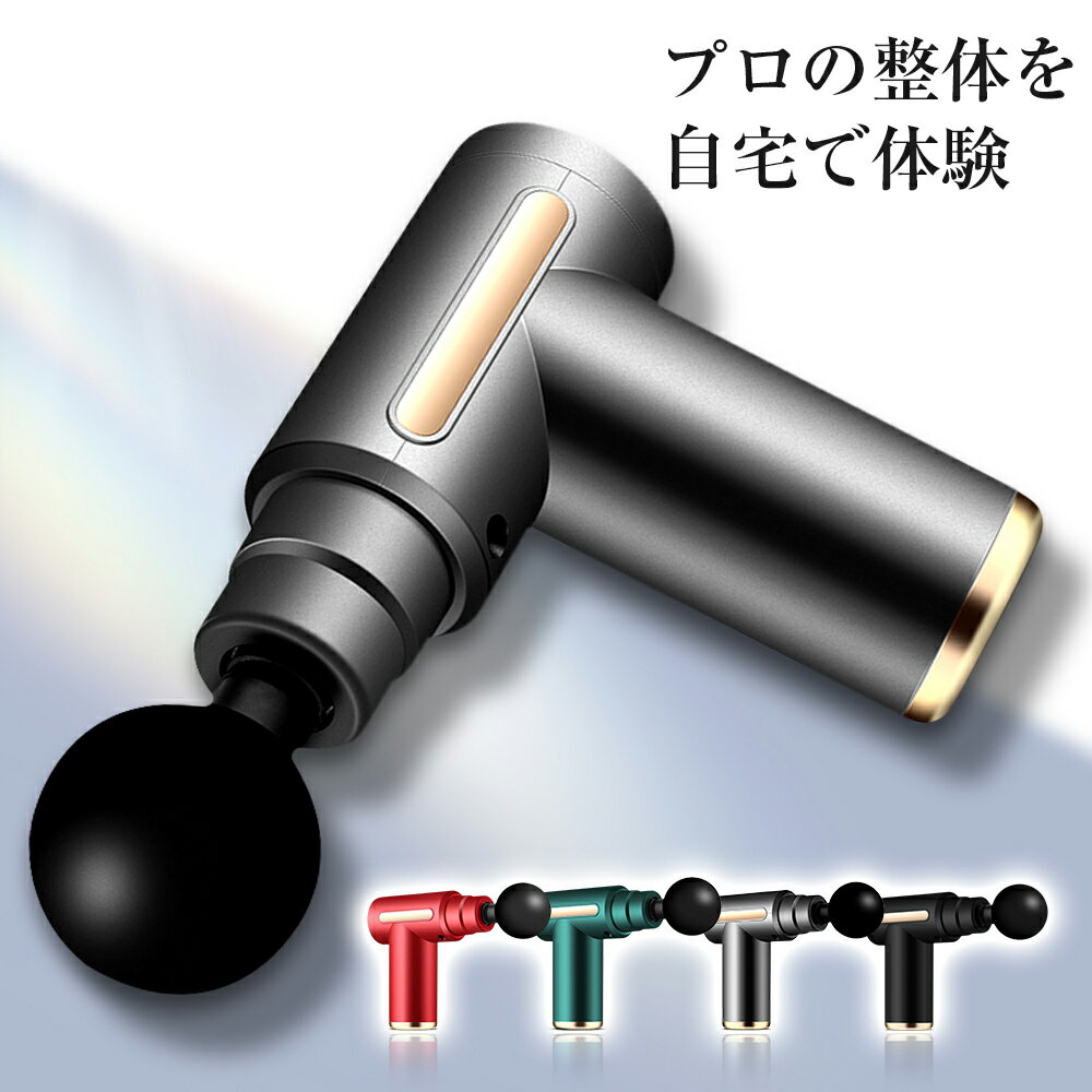 【驚愕実質4,038円★P5倍&クーポン利用で】 電動マッサージ器 筋膜リリース ガン ハンディガン アタッチメント 6レベル調節 全身ケア リラックス ストレ...