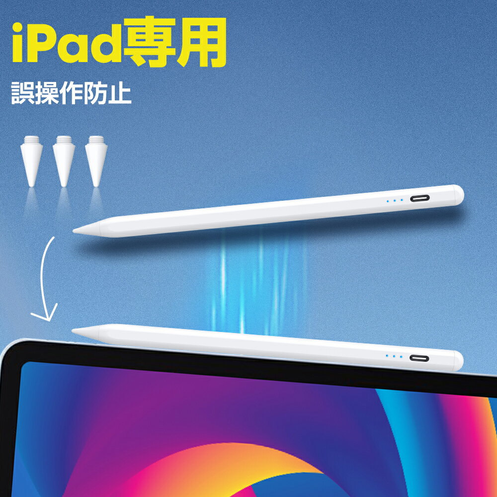 本日23:59迄【75%OFF&クーポン利用で1,782円】 タッチペン ipad ペンシル スタイラスペン ipad ペン 低遅延 高感度 アップルペンシル ipadペン 極細 アイパッド ペンシル 傾き感知 磁気吸着 パームリジェクション機能 軽量 耐摩耗ペン先3つ付属 タッチペン ipadタッチペン