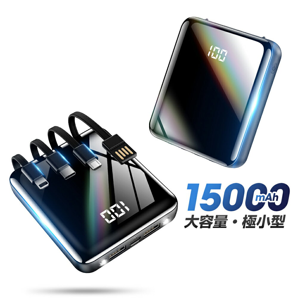 本日23:59迄【75%OFF&クーポン利用で2,232円】 モバイルバッテリー 小型 大容量 ケーブル内蔵 15000mAh 超小型 軽量 2.1A急速充電 type..