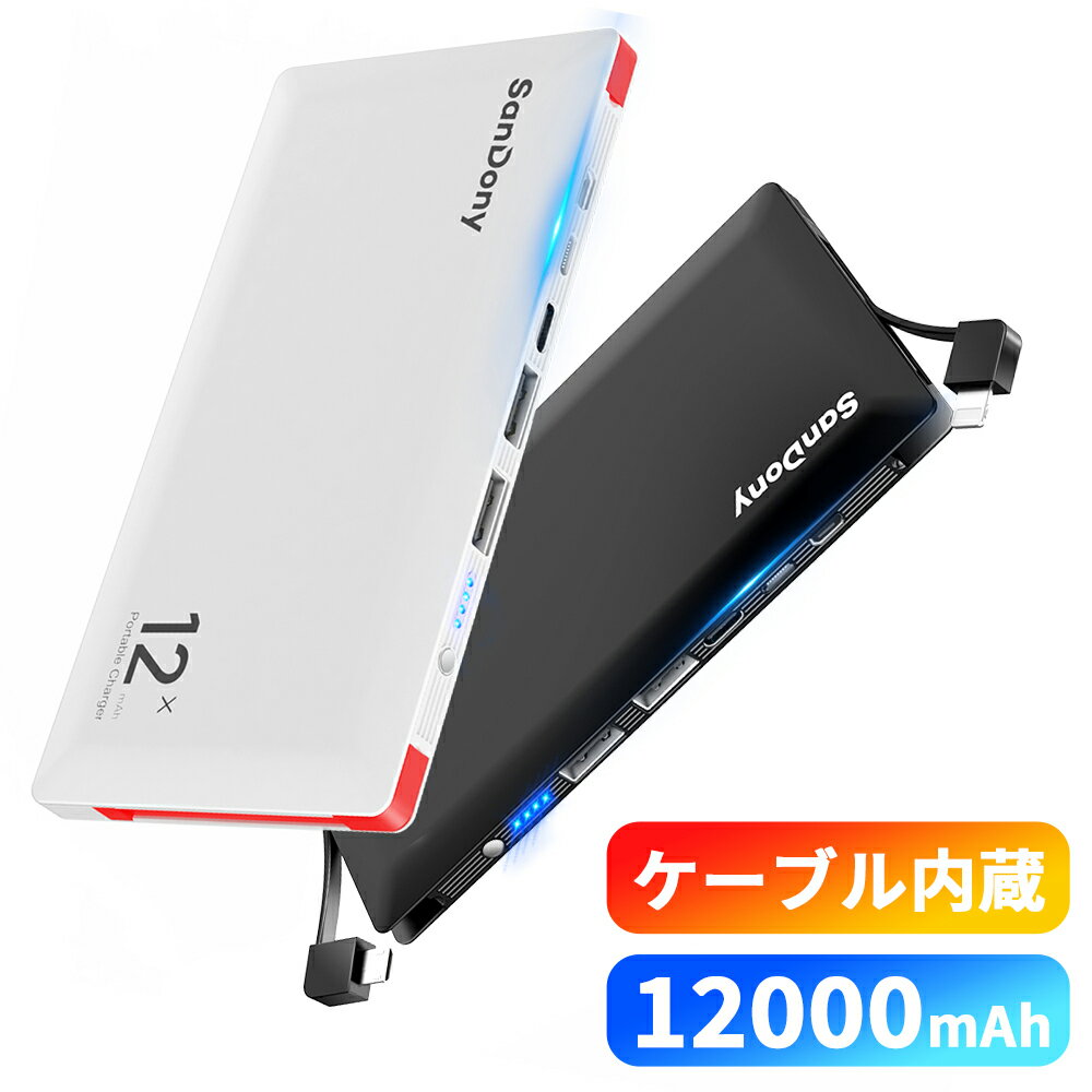 【取扱終了】 ケーブル内蔵 モバイルバッテリー 大容量 小型 極薄 12000mAh 急速充電 4台同時充電 Light iphone スマホ 充電器 残量表示 便利グッズ 旅行 出張 停電対策 防災グッズ iPhone/Android対応 新生活 ブラック ホワイト 送料無料