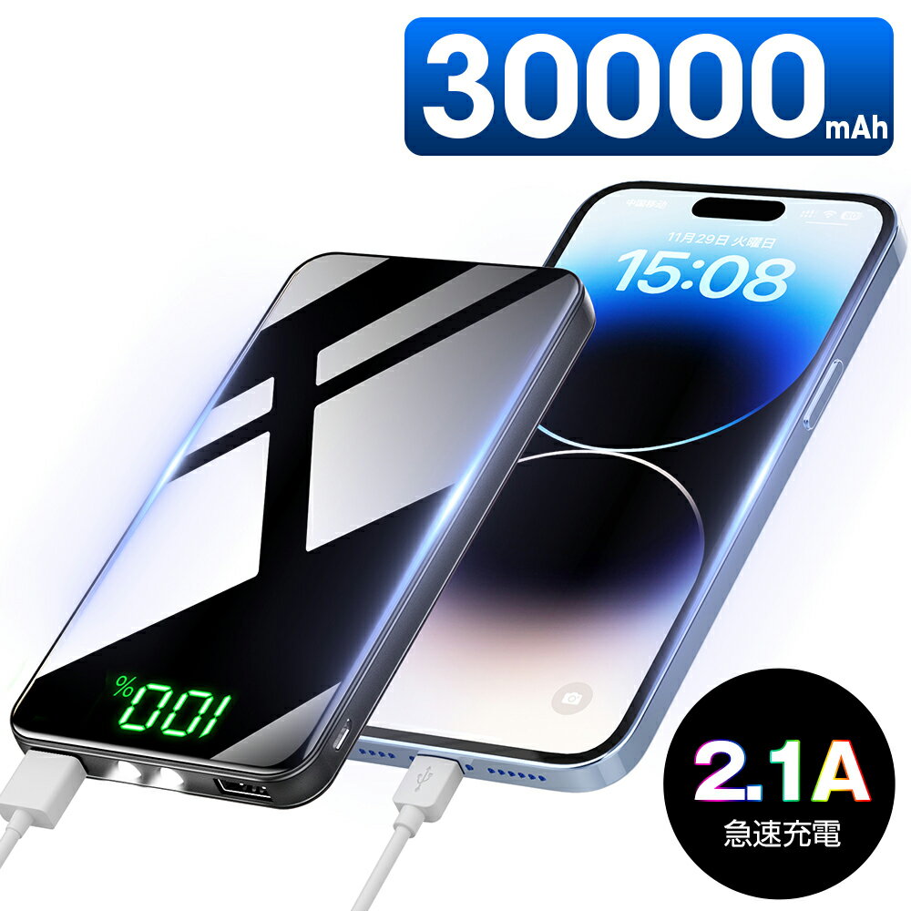 【67 OFF お得なクーポン配布中】 モバイルバッテリー 30000mAh 大容量 2.1A急速充電 モバイルバッテリー 軽量 2台同時充電 PSE認証済 スマホ充電器 残量表示 スマホ コンパクト バッテリー 便利グッズ 防災 地震 旅行 出張 iPhone/iPad/Android 送料無料