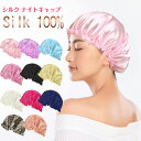 【P5倍&クーポン利用で⇒1,036円】ナイトキャップ シルク ナイトキャップ 6A ロングヘア シルク 100% シルクキャップ レディース 睡眠 就寝用 帽...