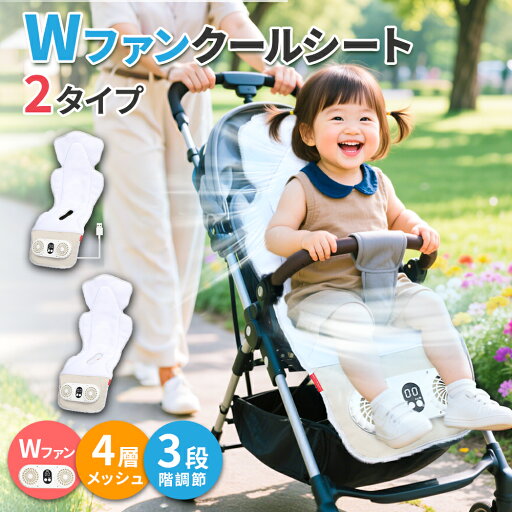 【衝撃価格7,201円〜P5倍&クーポン利用で】 ファン付ベビーカーシート ベビーカークールシート クールシート 車 ベビーカー ファン付き 扇風機 クールシート 送風 夏用 暑さ対策 ベビーカーシート ひんやり 冷却 3段階風量調整 静音 USB給電 バッテリー内蔵 耐汚れ 洗える 【衝撃価格7,201円〜P5倍&クーポン利用で】 ファン付ベビーカーシート ベビーカークールシート クールシート 車 ベビーカー ファン付き 扇風機 クールシート 送風 夏用 暑さ対策 ベビーカーシート ひんやり 冷却 3段階風量調整 静音 USB給電 バッテリー内蔵 耐汚れ 洗える