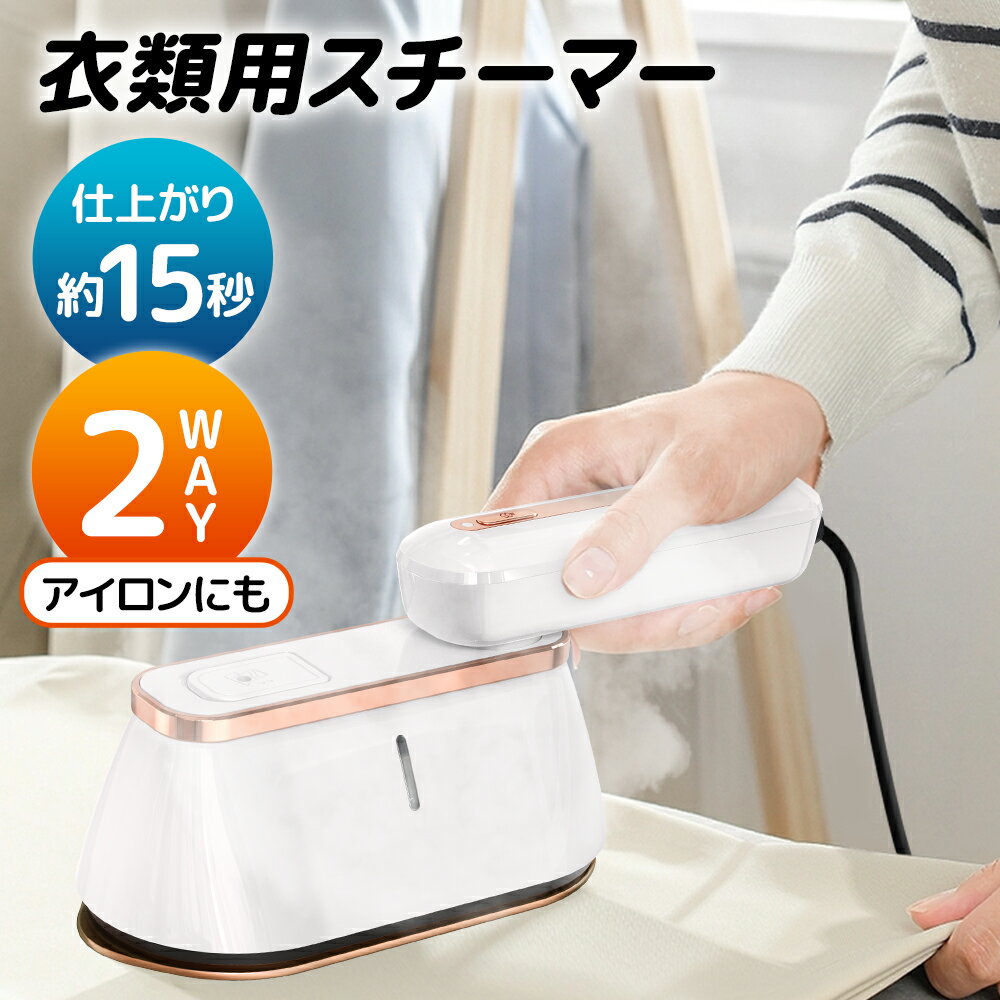 【驚愕最安3,510円★クーポン利用で】 スチームアイロン ハンガーにかけたまま アイロン 1台2役 衣類スチーマー シワ伸ばし 15秒立ち上がり 最大18分間...