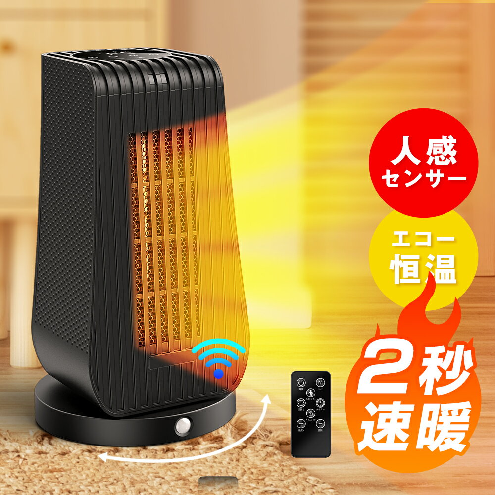 本日23:59迄 【70%OFF&クーポン利用で4,182円】 ヒーター 電気ヒーター セラミックヒーター 速暖 ファンヒーター 人感センサー 温度センサー タイマー機能 省エネ 小型 メモリ機能 過熱保護 暖炉 ストーブ セラミックファンヒーター リモコン付き 送料無料