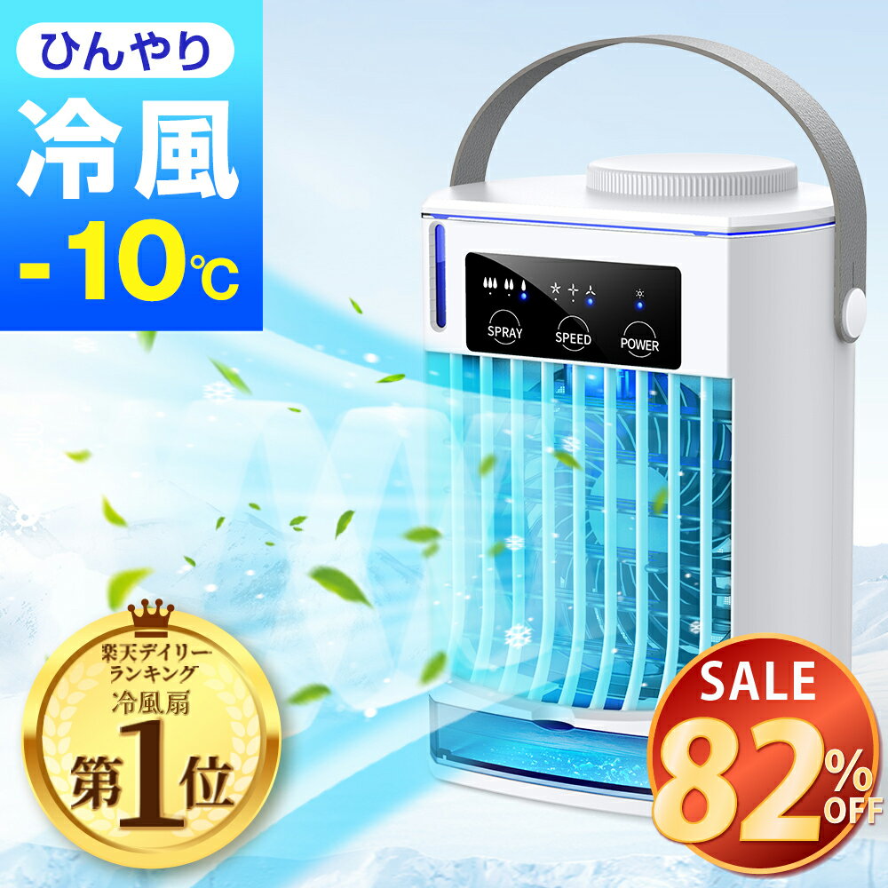 【82%OFF&お得なクーポン配布中】 冷風扇 卓上 冷風機 小型 ミニクーラー 1秒冷却 ポータブルエアコン...