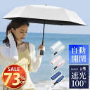 【73%OFF&お得なクーポン配布中】 日傘 折りたたみ 完全遮光 自動開閉 超軽量 晴雨兼用 傘  ...