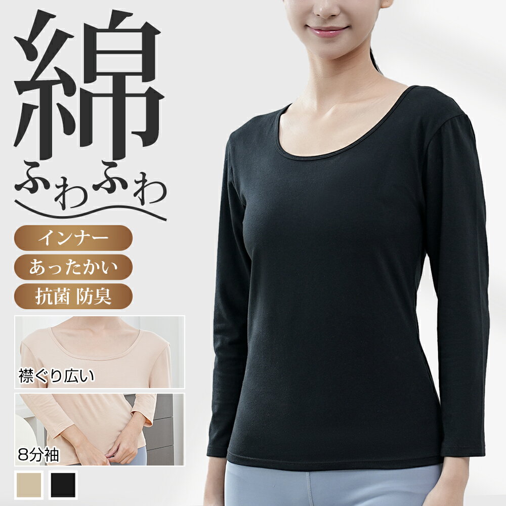 Rakuten - 【驚き価格1,390円★クーポン利用で】 インナー レディース 長袖 シャツ レディース インナー トップス 長袖 8分袖 tシャツ 肌着 下着 裏起毛 肌着 下着 綿 綿95％ コットン 無地 シンプル あったかインナー 温め 保温 防寒 敏感肌 コットン 防寒対策 防寒