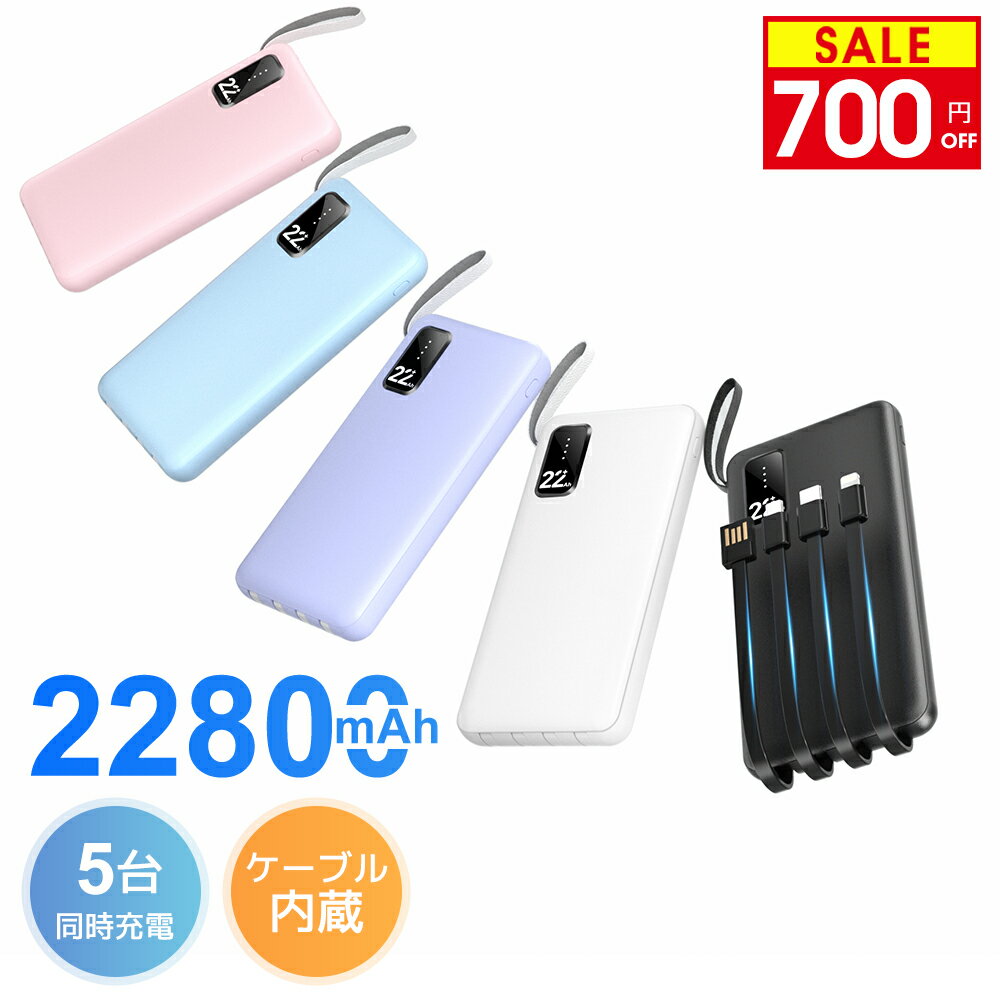 P5倍 【驚愕好価1,760円★クーポン利用で】 モバイルバッテリー 大容量 22800mAh 軽量 4本ケーブル内蔵 5台同時充電 パススルー充電 残量表示 防災グッズ 通勤 通学 出張 バッテリー iPhone/iPad/Android対応 モバイルバッテリー 軽量