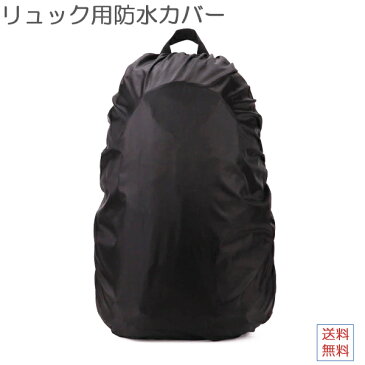 送料無料 リュック防水カバー レインカバー 無地カバー リュックカバー ザックカバー 雨よけ ザックカバー リュックカバー アウトドア スポーツ 自転車 防水 レインカバー バックパック リュック 軽量 防水カバー