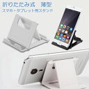 送料無料 iPhone スマホ スタンド 折りたたみ プラスチック すたんど かわいい 角度調整 おしゃれ マルチアングル対応 スマートフォンスタンド タブレッ...