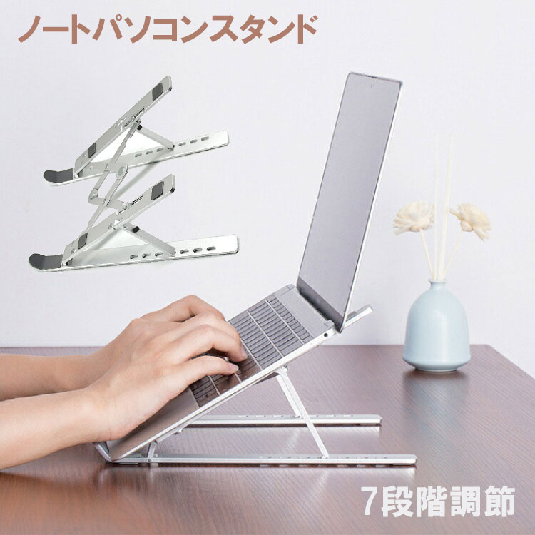 ノートパソコンスタンド 7段階調節 折りたたみ パソコンスタンド アルミ ノートパソコン pcスタンド ゲーミングPC ゲーム テレワーク ブックスタンド タブレットスタンド 姿勢改善 持ち運び送料無料