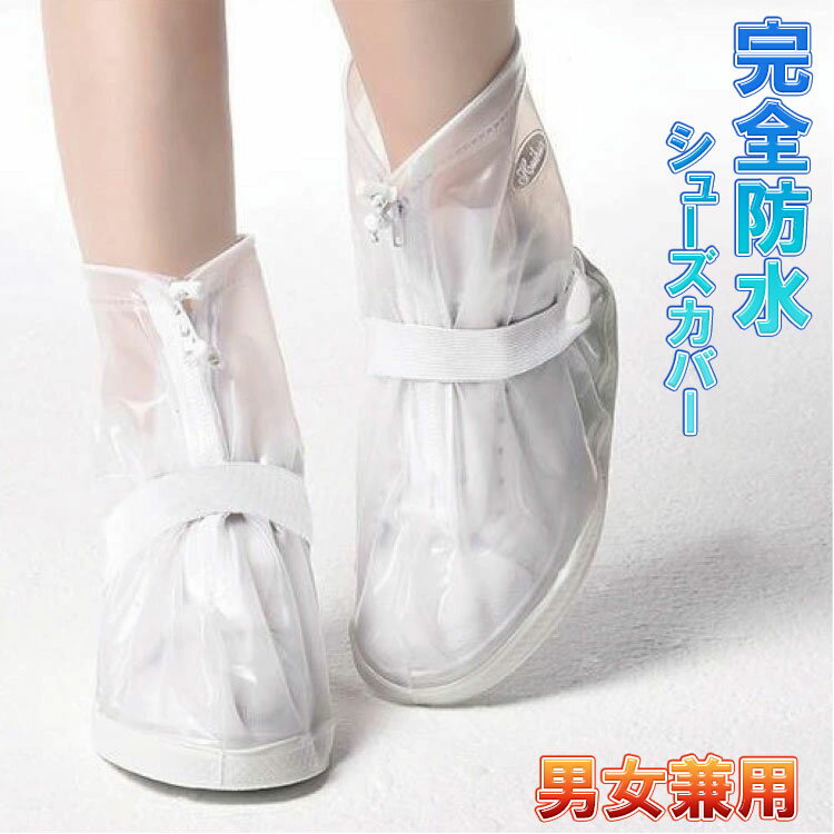 レインシューズカバー レインブーツ カバー 靴カバー 携帯カバー 防水 ブーツカバー 男女兼用 ブラック ホワイト靴底滑り止め 雨具 梅雨対策 台風 通勤通学 ...