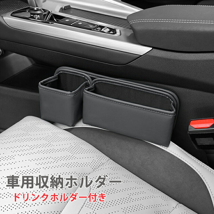 乐天商城 - 車用 シートポケット 車載 新設計のコンパクト車用 カップホルダー 収納ボックス カー用品 便利グッズ コンソールボックス シートポケット サイド収納ボックス 運転席と助手席 コンソール 車用品 隙間収納 車用 収納ボックス 小物収納 カー用品 PUレザー送料無料