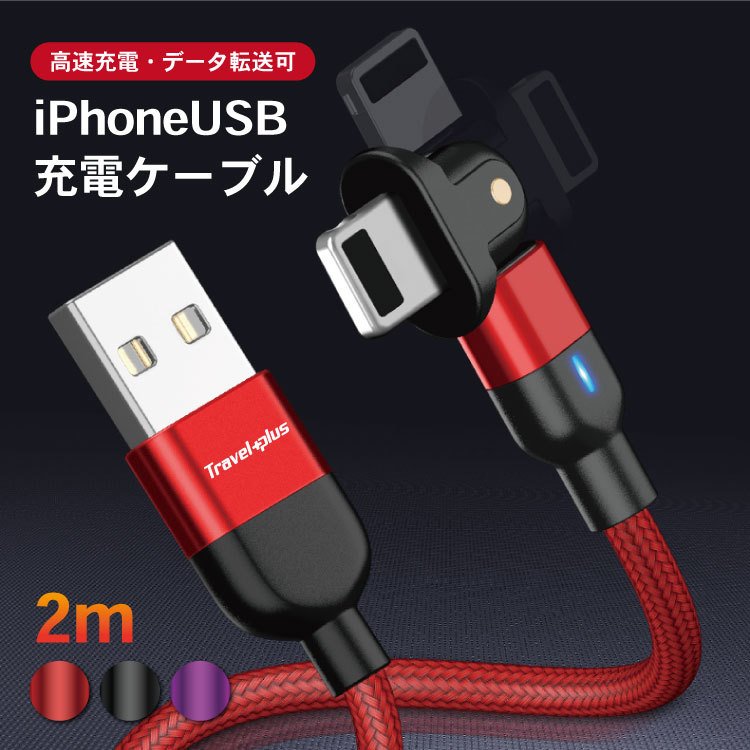 データ転送iPhone ケーブル iPhone12 iPhone13 iPhone14 充電ケーブル 180度回転 充電可能 急速充電 ipad アイフォン U...