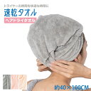 タオル ヘアドライタオル ヘアタオル 速乾タオル 吸水 速乾 吸水タオル ヘアドライ ヘアキャップ 大判 ターバン ヘアターバン ロング お風呂上り バスタオル...