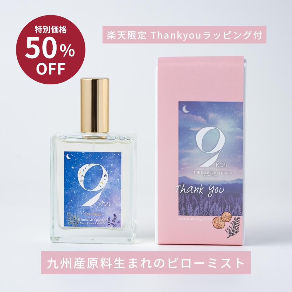 ＼6/11 01:59まで 元値4,100円→割引2,050円／ピロースプレー 天然由来 日本製 ギフトラッピング ヒノキ ラベンダー ギフト プレゼント リラックス 枕用 癒し 誕生日 ナチュラルフレグランス サスティナブル 国産 植物由来