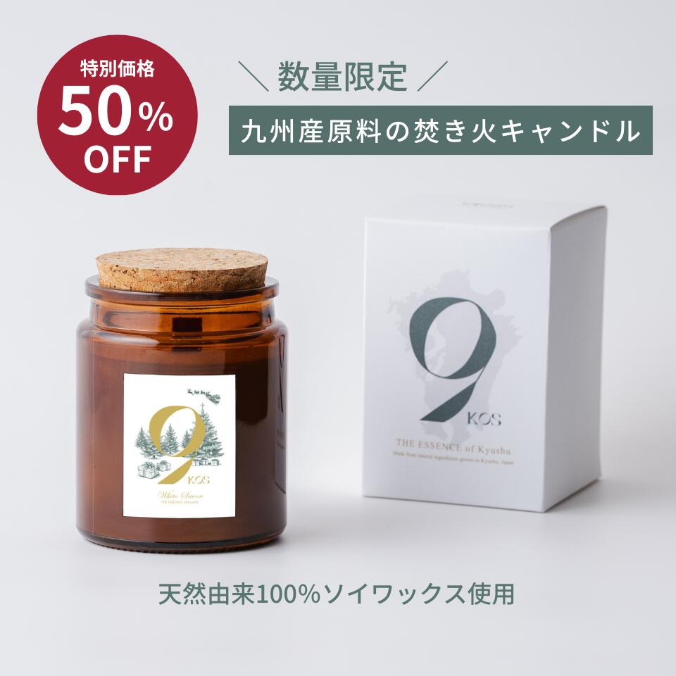 アロマキャンドル ソイワックス 焚き火 国産 ハンドメイド ギフト プレゼント植物由来 精油 九州産原料使用 爽快感の香り カボス 石鹸 天然アロマ ナチュラ…