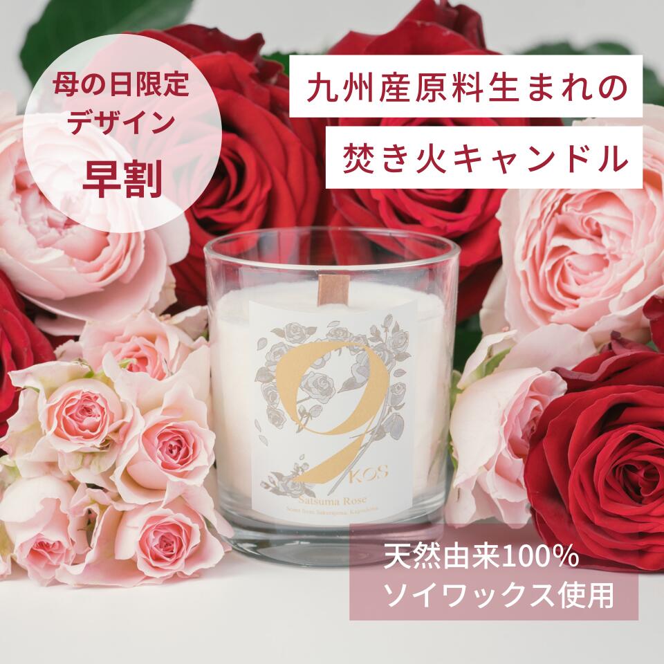 【4/1 9:59まで 早期割500円OFFクーポン！母の日限定】 9KOS公式 Candle_Satsuma Rose アロマキャンドル 九州産原料使用 さつまいもの花の香り 鹿児島・桜島 ナチュラルフレグランス サスティナブル 国産 ハンドメイド ソイワックス 天然由来 ギフト プレゼント 天然アロマ