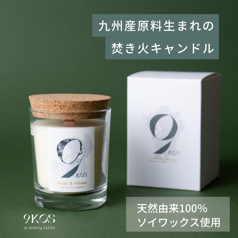 【即納】アロマキャンドル 九州産原料生まれの香り全8種 ギフト プレゼント ハンドメイド ソイワックス 天然アロマ 国産 自然由来 9KOS Candle ナチュラルフレグランス サスティナブル 精油 木芯 オシャレ リラックス 誕生日 ヨガ 女性