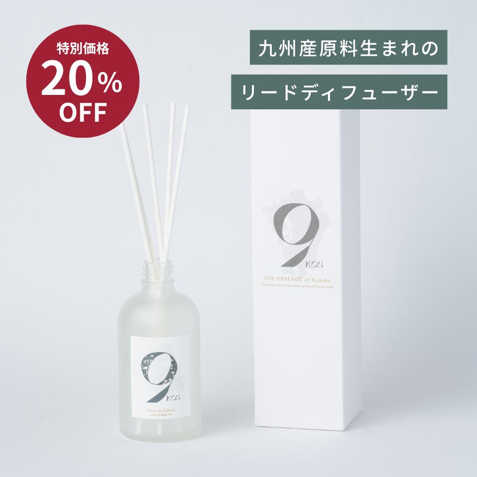 【3/11 1:59まで20%OFF 楽天スーパーSALE】【即納】9KOS Diffuser ナチュラルリードディフューザー 九州産原料生まれの香り全8種 日...