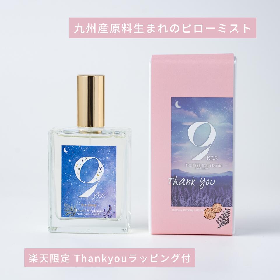 ピロースプレー 天然由来 日本製 ギフトラッピング ヒノキ ラベンダー ギフト プレゼント リラックス 枕用 癒し 誕生日 ナチュラルフレグランス サスティナブル 国産 植物由来
