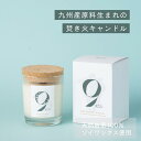 9KOS Candle_Savon & Kabosu アロマキャンドル ナチュラルフレグランス サスティナブル 国産 ハンドメイド ソイワックス 植物由来 ギフ...