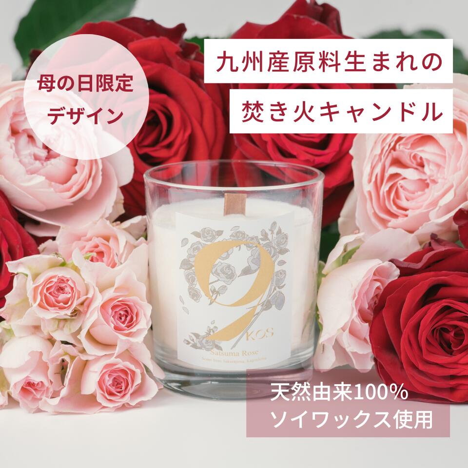 【母の日直前セール 5/10 23:59まで】アロマキャンドル 母の日 ギフト プレゼント オリジナルラベル ソイワックス 焚き火 国産 ハンドメイド ナチュラルフレグランス 国産 ハンドメイド 植物由来 九州産原料 天然アロマ Candle_Satsuma Rose（楽天・KOSelig JAPAN 楽天市場店）