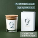 9KOS Candle_Yakushima Forest アロマキャンドル 100g 1個 ナチュラルフレグランス サスティナブル 国産 ハンドメイド ソイワッ...