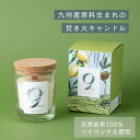 9KOS Candle_Yame Green Tea アロマキャンドル ナチュラルフレグランス サスティナブル 国産 ハンドメイド ソイワックス 植物由来 ギフ...